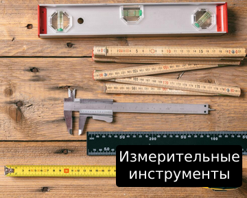 Измерительные инструменты - MB Mega